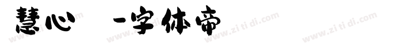 【慧心】チャリン字体转换