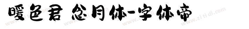 【暖色君】念月体字体转换