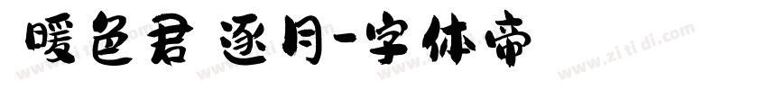 【暖色君】逐月字体转换