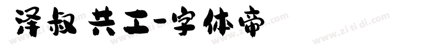 【泽叔】共工字体转换