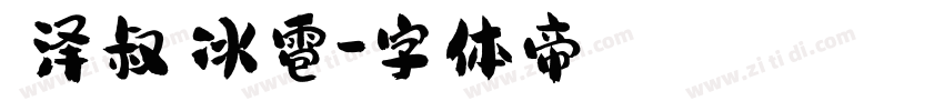 【泽叔】冰雹字体转换
