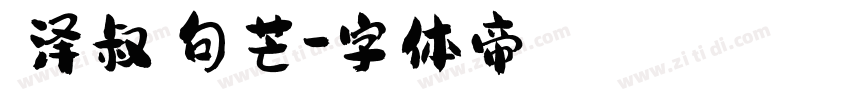 【泽叔】句芒字体转换