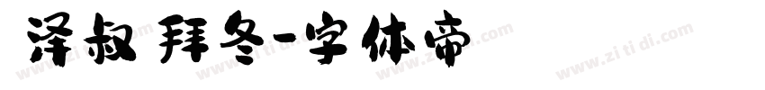 【泽叔】拜冬字体转换