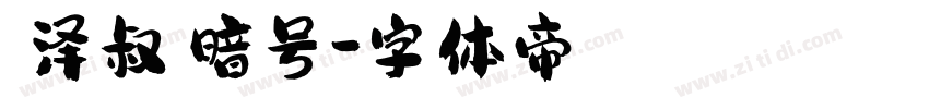 【泽叔】暗号字体转换