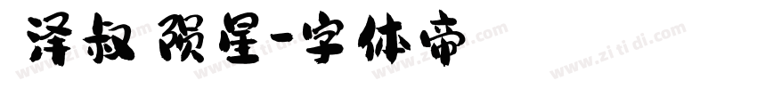 【泽叔】陨星字体转换
