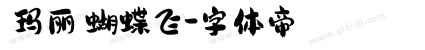 【玛丽】蝴蝶飞字体转换