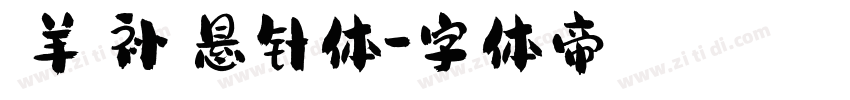 【羊癫补】悬针体字体转换
