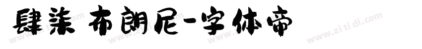 【肆柒】布朗尼字体转换