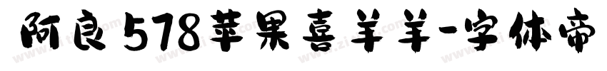 【阿良】578苹果喜羊羊字体转换