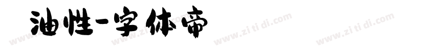 たぬき油性字体转换