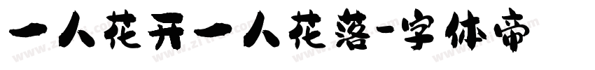 一人花开一人花落字体转换