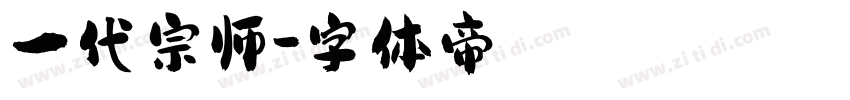 一代宗师字体转换
