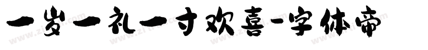 一岁一礼一寸欢喜字体转换