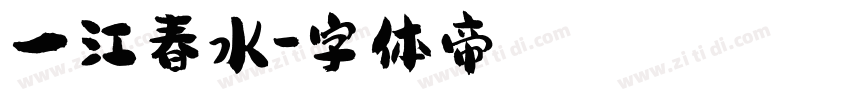一江春水字体转换