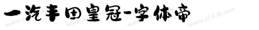 一汽丰田皇冠字体转换