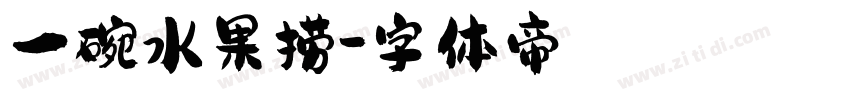 一碗水果捞字体转换