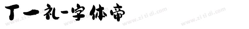 丁一礼字体转换