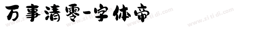万事清零字体转换
