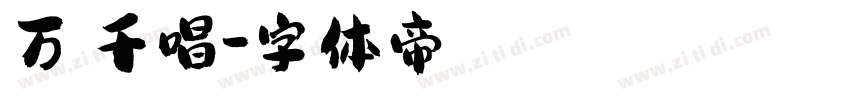 万歲千唱字体转换