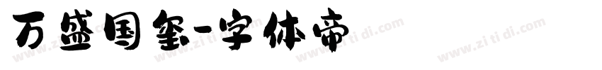 万盛国玺字体转换