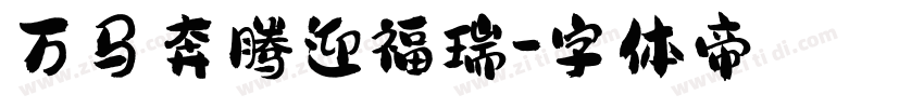 万马奔腾迎福瑞字体转换