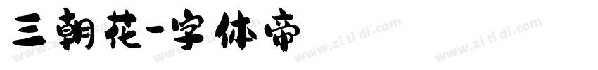 三朝花字体转换