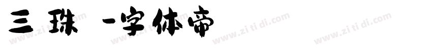 三極珠圓簡體字体转换