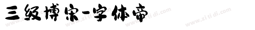 三级博宋字体转换