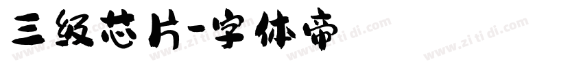三级芯片字体转换
