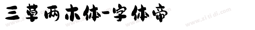 三草两木体字体转换