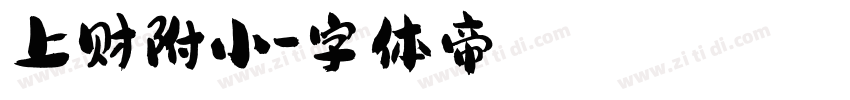 上财附小字体转换