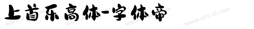 上首乐高体字体转换
