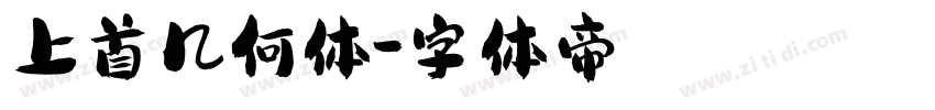 上首几何体字体转换