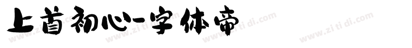 上首初心字体转换