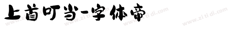 上首叮当字体转换