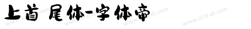 上首喵尾体字体转换