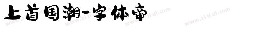 上首国潮字体转换