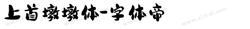 上首墩墩体字体转换