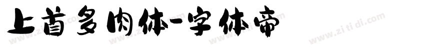 上首多肉体字体转换