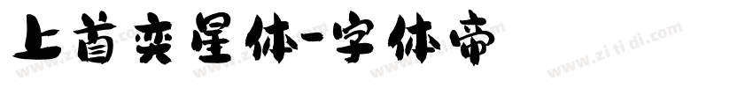 上首奕星体字体转换