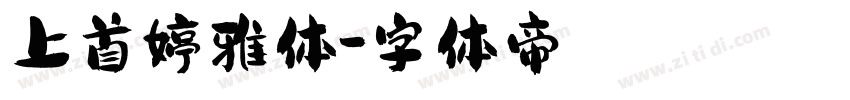 上首婷雅体字体转换