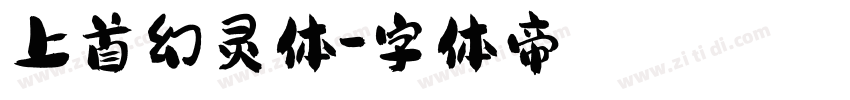 上首幻灵体字体转换
