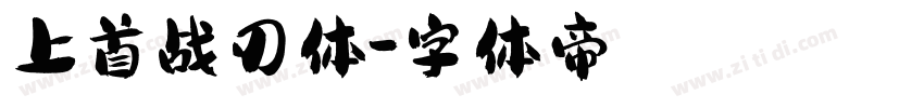上首战刃体字体转换