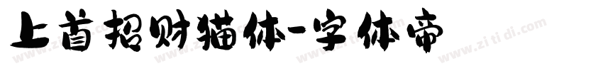 上首招财猫体字体转换