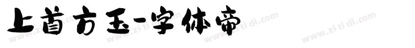 上首方玉字体转换