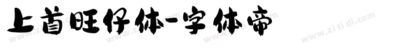 上首旺仔体字体转换