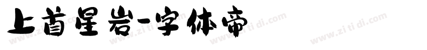 上首星岩字体转换
