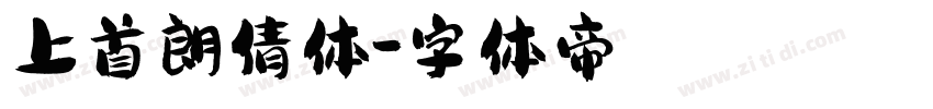 上首朗倩体字体转换