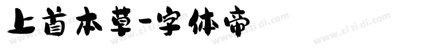 上首本草字体转换