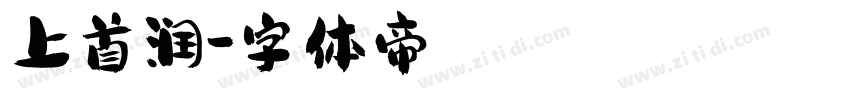 上首润字体转换